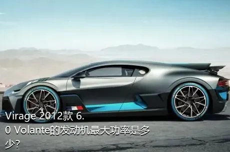 Virage 2012款 6.0 Volante的发动机最大功率是多少？