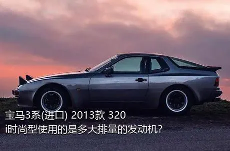 宝马3系(进口) 2013款 320i时尚型使用的是多大排量的发动机？