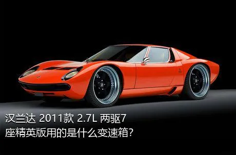 汉兰达 2011款 2.7L 两驱7座精英版用的是什么变速箱？