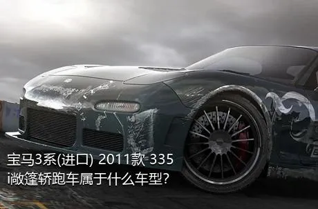 宝马3系(进口) 2011款 335i敞篷轿跑车属于什么车型？