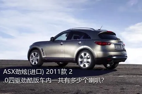 ASX劲炫(进口) 2011款 2.0四驱劲酷版车内一共有多少个喇叭？