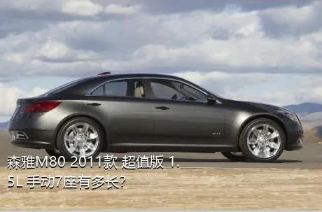 森雅M80 2011款 超值版 1.5L 手动7座有多长？