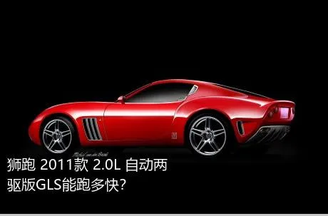 狮跑 2011款 2.0L 自动两驱版GLS能跑多快？