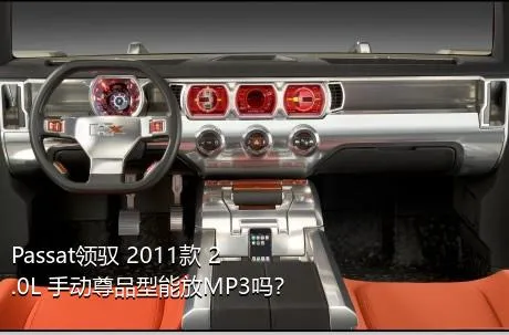 Passat领驭 2011款 2.0L 手动尊品型能放MP3吗？