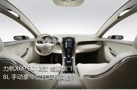 力帆X60 2012款 发现版 1.8L 手动豪华型有没有备胎？