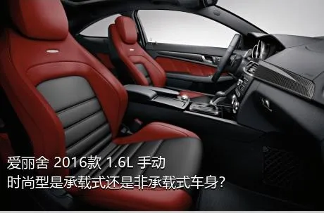 爱丽舍 2016款 1.6L 手动时尚型是承载式还是非承载式车身？