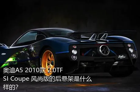 奥迪A5 2010款 2.0TFSI Coupe 风尚版的后悬架是什么样的？