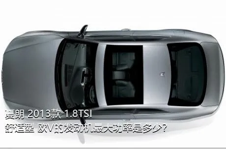 夏朗 2013款 1.8TSI 舒适型 欧V的发动机最大功率是多少？