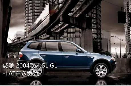 威驰 2004款 1.5L GL-i AT有多宽？