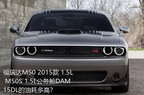 福瑞达M50 2015款 1.5L M50S 1.5L公务舱DAM15DL的油耗多高？