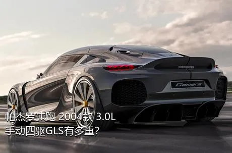 帕杰罗速跑 2004款 3.0L 手动四驱GLS有多重？