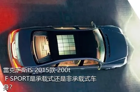 雷克萨斯IS 2015款 200t F SPORT是承载式还是非承载式车身？