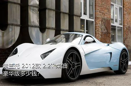 索兰托 2012款 2.2T 柴油豪华版多少钱？