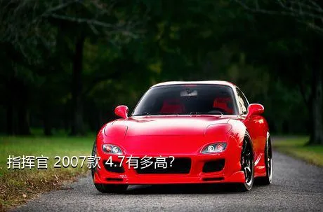 指挥官 2007款 4.7有多高？