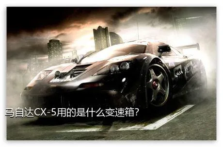 马自达CX-5用的是什么变速箱？