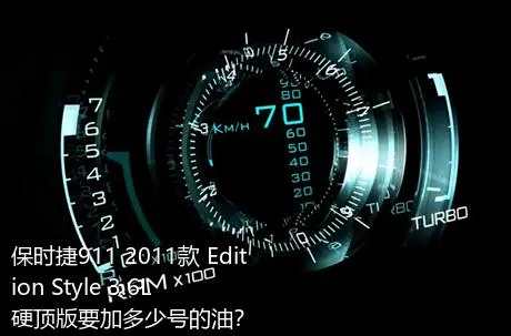 保时捷911 2011款 Edition Style 3.6L 硬顶版要加多少号的油？