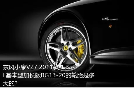 东风小康V27 2011款 1.3L基本型加长版BG13-20的轮胎是多大的？