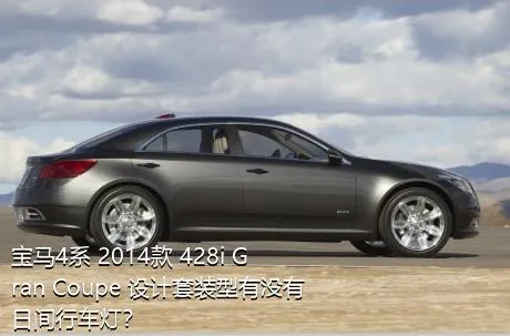 宝马4系 2014款 428i Gran Coupe 设计套装型有没有日间行车灯？