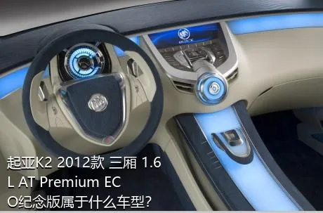 起亚K2 2012款 三厢 1.6L AT Premium ECO纪念版属于什么车型？