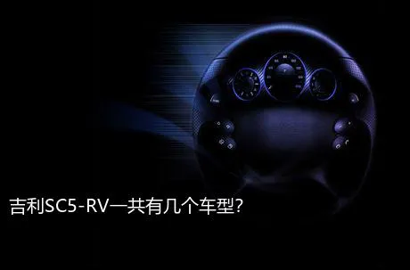 吉利SC5-RV一共有几个车型？