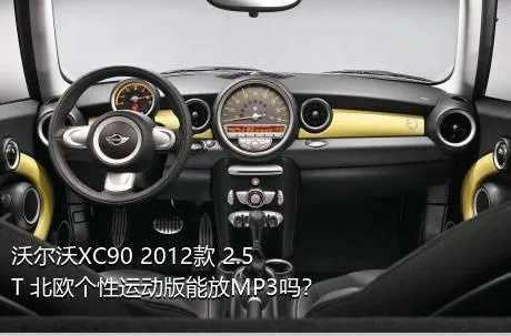 沃尔沃XC90 2012款 2.5T 北欧个性运动版能放MP3吗？