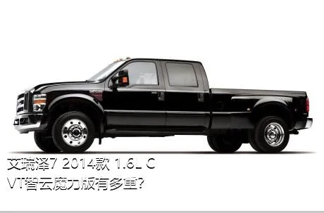 艾瑞泽7 2014款 1.6L CVT智云魔力版有多重？