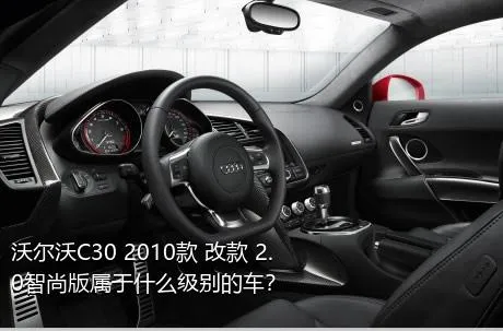 沃尔沃C30 2010款 改款 2.0智尚版属于什么级别的车？