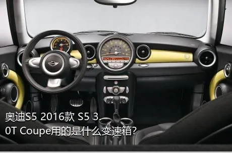 奥迪S5 2016款 S5 3.0T Coupe用的是什么变速箱？