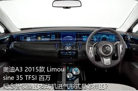 奥迪A3 2015款 Limousine 35 TFSI 百万纪念智领型的发动机进气形式是怎样的？