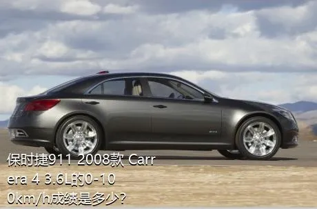 保时捷911 2008款 Carrera 4 3.6L的0-100km/h成绩是多少？