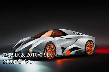 奔驰SLK级 2010款 SLK 200K能跑多快？