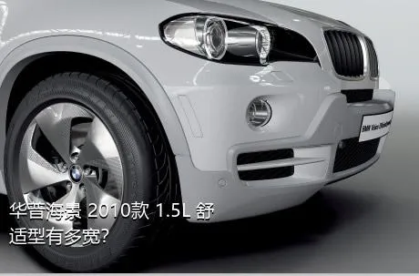 华普海景 2010款 1.5L 舒适型有多宽？