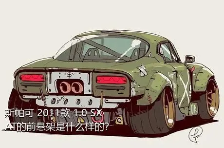 斯帕可 2011款 1.0 SX AT的前悬架是什么样的？