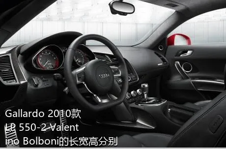 Gallardo 2010款 LP 550-2 Valentino Bolboni的长宽高分别是多少？