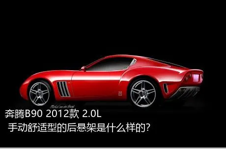 奔腾B90 2012款 2.0L 手动舒适型的后悬架是什么样的？