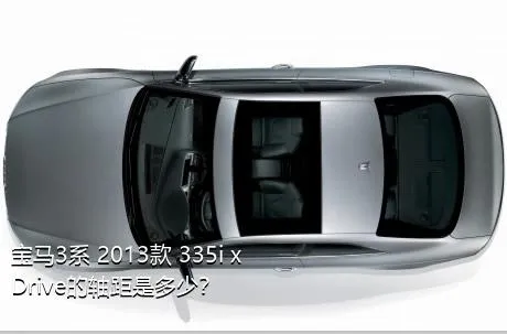 宝马3系 2013款 335i xDrive的轴距是多少？