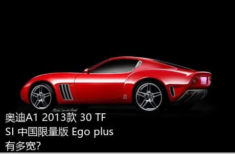 奥迪A1 2013款 30 TFSI 中国限量版 Ego plus有多宽？