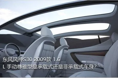 东风风神S30 2009款 1.6L 手动尊雅型是承载式还是非承载式车身？