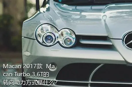 Macan 2017款  Macan Turbo 3.6T的转向助力方式是什么？