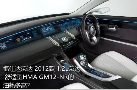 福仕达荣达 2012款 1.2L荣达 舒适型HMA GM12-NR的油耗多高？