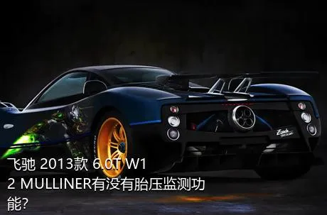 飞驰 2013款 6.0T W12 MULLINER有没有胎压监测功能？