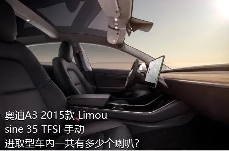 奥迪A3 2015款 Limousine 35 TFSI 手动进取型车内一共有多少个喇叭？