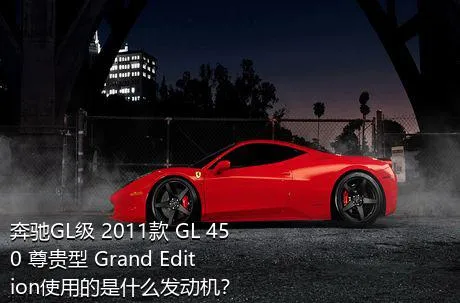 奔驰GL级 2011款 GL 450 尊贵型 Grand Edition使用的是什么发动机？