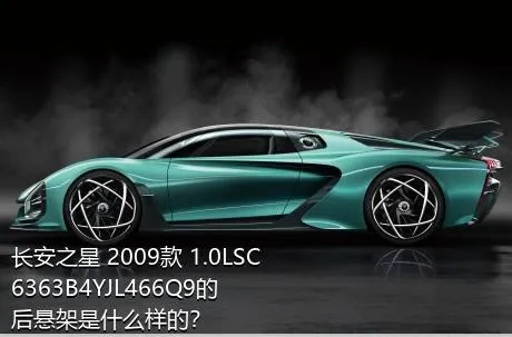 长安之星 2009款 1.0LSC6363B4YJL466Q9的后悬架是什么样的？