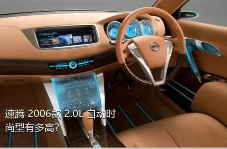 速腾 2006款 2.0L 自动时尚型有多高？