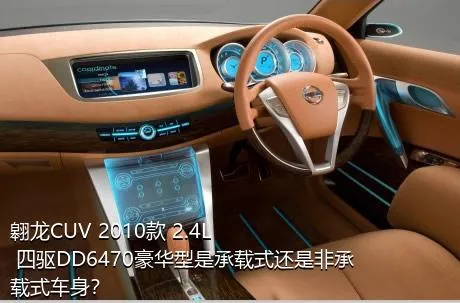 翱龙CUV 2010款 2.4L 四驱DD6470豪华型是承载式还是非承载式车身？