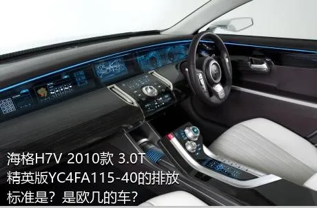 海格H7V 2010款 3.0T精英版YC4FA115-40的排放标准是？是欧几的车？