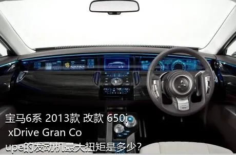 宝马6系 2013款 改款 650i xDrive Gran Coupe的发动机最大扭矩是多少？