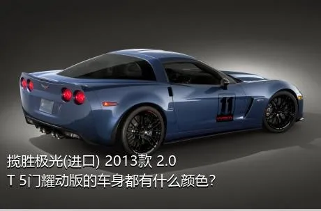 揽胜极光(进口) 2013款 2.0T 5门耀动版的车身都有什么颜色？