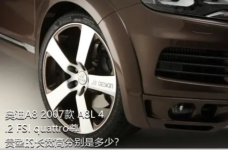 奥迪A8 2007款 A8L 4.2 FSI quattro尊贵型的长宽高分别是多少？